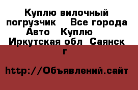 Куплю вилочный погрузчик! - Все города Авто » Куплю   . Иркутская обл.,Саянск г.